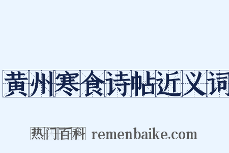 黄州寒食诗帖近义词是什么意思的图片